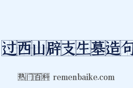 过西山辟支生墓造句是什么意思的图片
